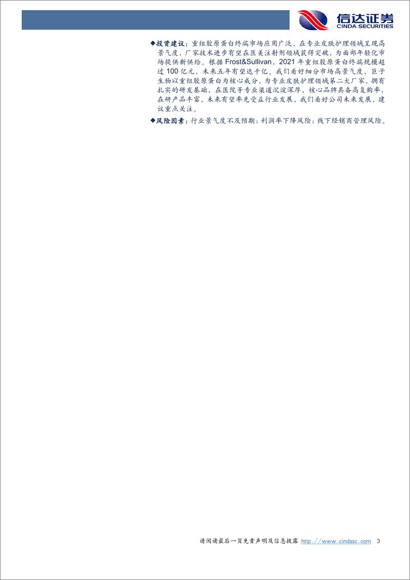 《化妆品行业专题报告之巨子生物：重组胶原蛋白龙头，壁垒与成长兼备-20220810-信达证券-34页》 - 第4页预览图
