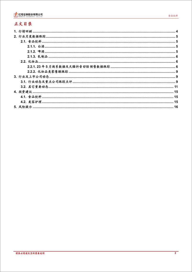 《食品饮料、美容护理行业月报：食品饮料温和复苏，关注美妆618大促进展-20230615-红塔证券-17页》 - 第3页预览图