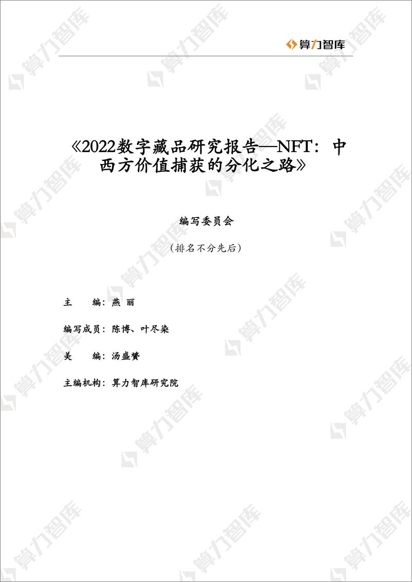 《2022数字藏品研究报告！NFT：中西方价值捕获的分化之路-算力智库-2022.3-43页》 - 第3页预览图