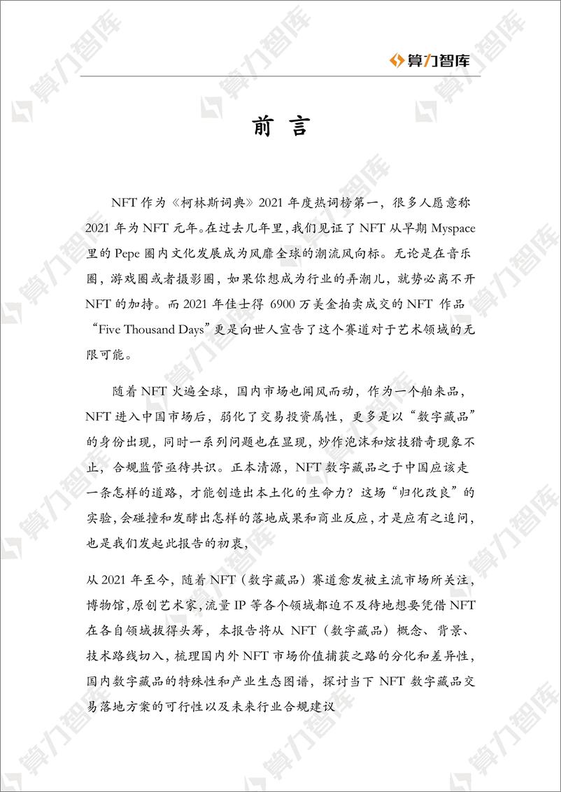 《2022数字藏品研究报告！NFT：中西方价值捕获的分化之路-算力智库-2022.3-43页》 - 第6页预览图