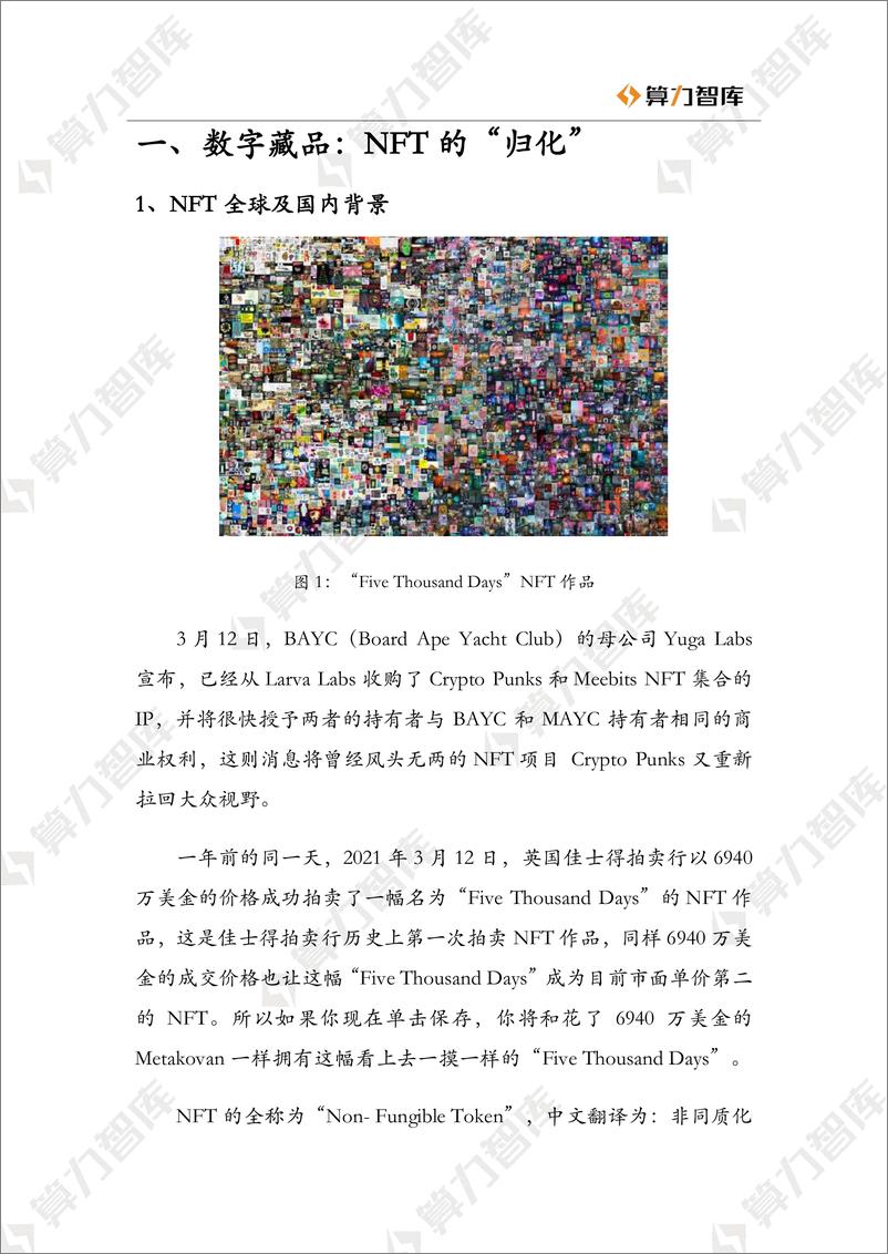 《2022数字藏品研究报告！NFT：中西方价值捕获的分化之路-算力智库-2022.3-43页》 - 第7页预览图