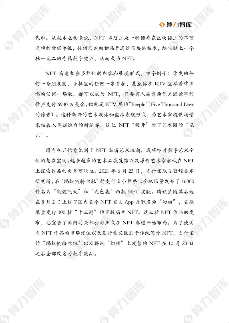 《2022数字藏品研究报告！NFT：中西方价值捕获的分化之路-算力智库-2022.3-43页》 - 第8页预览图