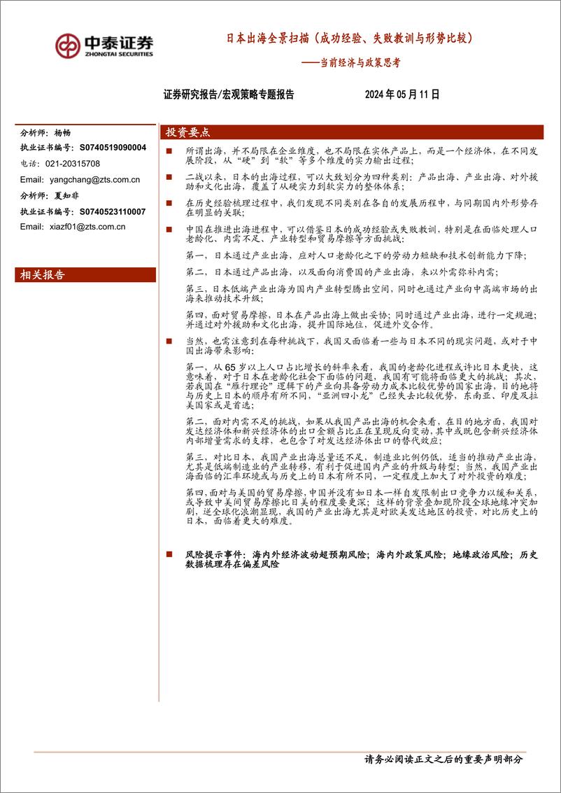 《当前经济与政策思考：日本出海全景扫描(成功经验、失败教训与形势比较)-240511-中泰证券-33页》 - 第1页预览图