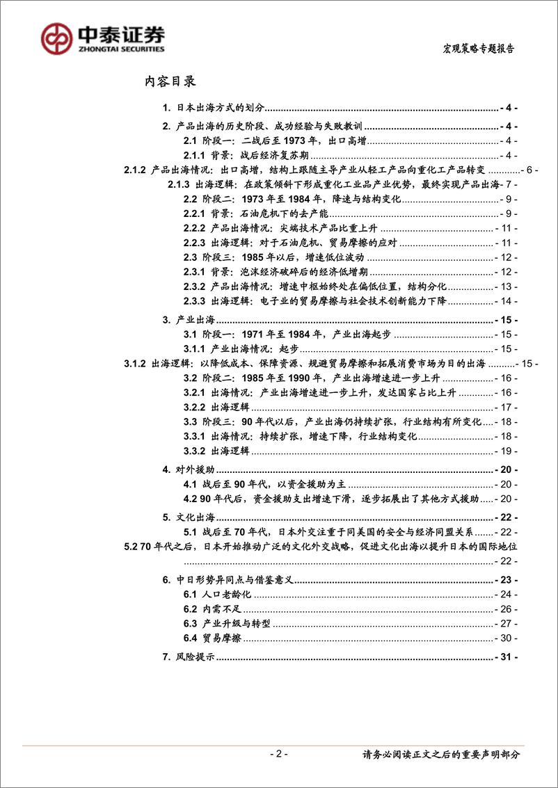 《当前经济与政策思考：日本出海全景扫描(成功经验、失败教训与形势比较)-240511-中泰证券-33页》 - 第2页预览图