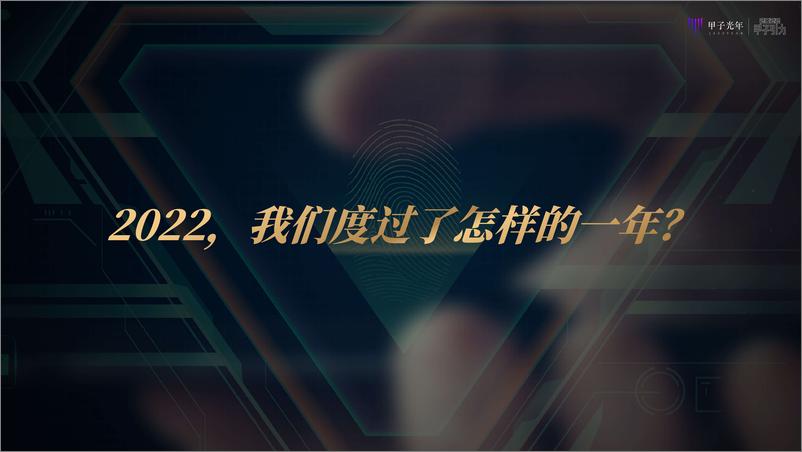 《2022中国式数字经济30条判断-甲子光年-79页》 - 第5页预览图