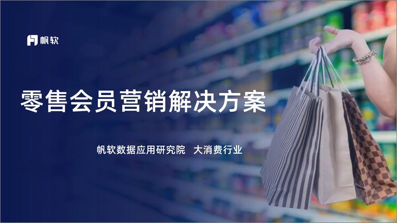 《帆软：零售会员营销解决方案》 - 第1页预览图