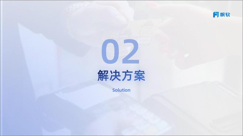 《帆软：零售会员营销解决方案》 - 第6页预览图