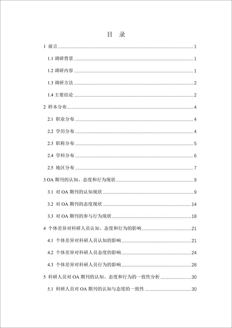 《科研人员对开放获取期刊的认知、态度及行为的调查报告-55页》 - 第3页预览图