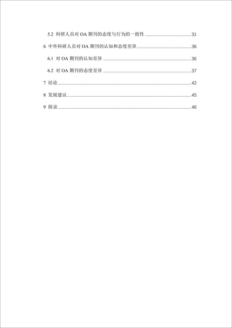 《科研人员对开放获取期刊的认知、态度及行为的调查报告-55页》 - 第4页预览图