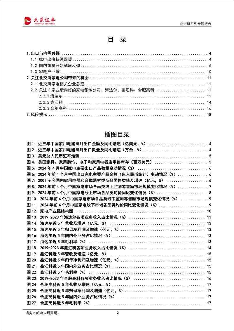 《北交所专题报告：家电行业出海与内需共振-240531-东莞证券-19页》 - 第2页预览图