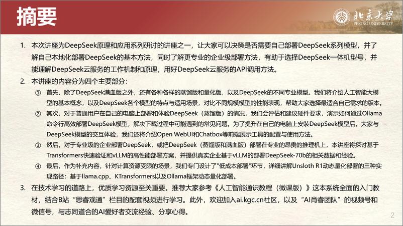 《北京大学-DeepSeek私有化部署和一体机-2025-121页》 - 第2页预览图