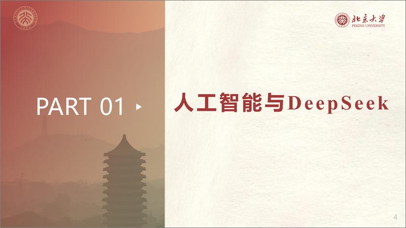 《北京大学-DeepSeek私有化部署和一体机-2025-121页》 - 第4页预览图