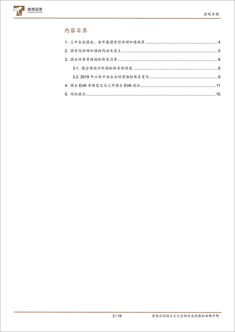 《宏观专题：理解国有经济增加值(EVA)-240729-德邦证券-16页》 - 第2页预览图