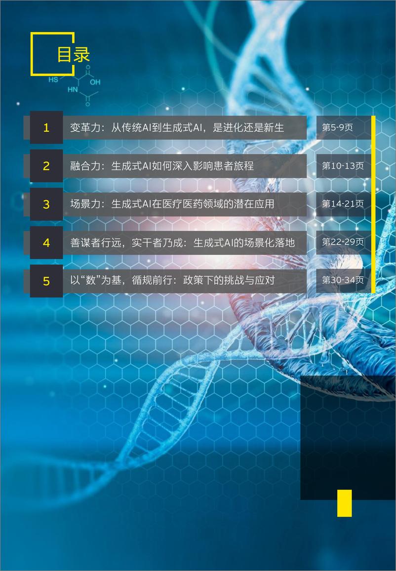 《智启新质生产力： 生成式人工智能在医疗医药领域的潜在应用》 - 第4页预览图