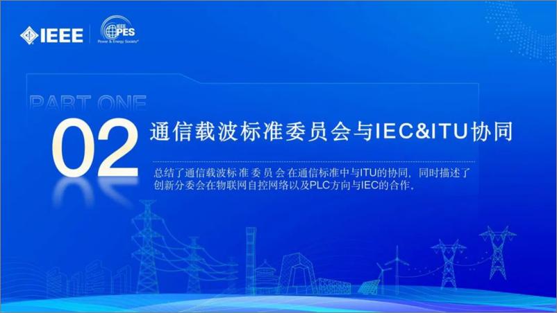 《2024年IEEE电力通信&载波标准委员会标准进展报告》 - 第8页预览图