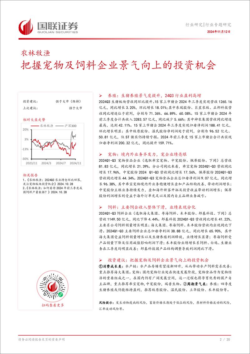 《农林牧渔行业专题研究：把握宠物及饲料企业景气向上的投资机会-241112-国联证券-21页》 - 第3页预览图