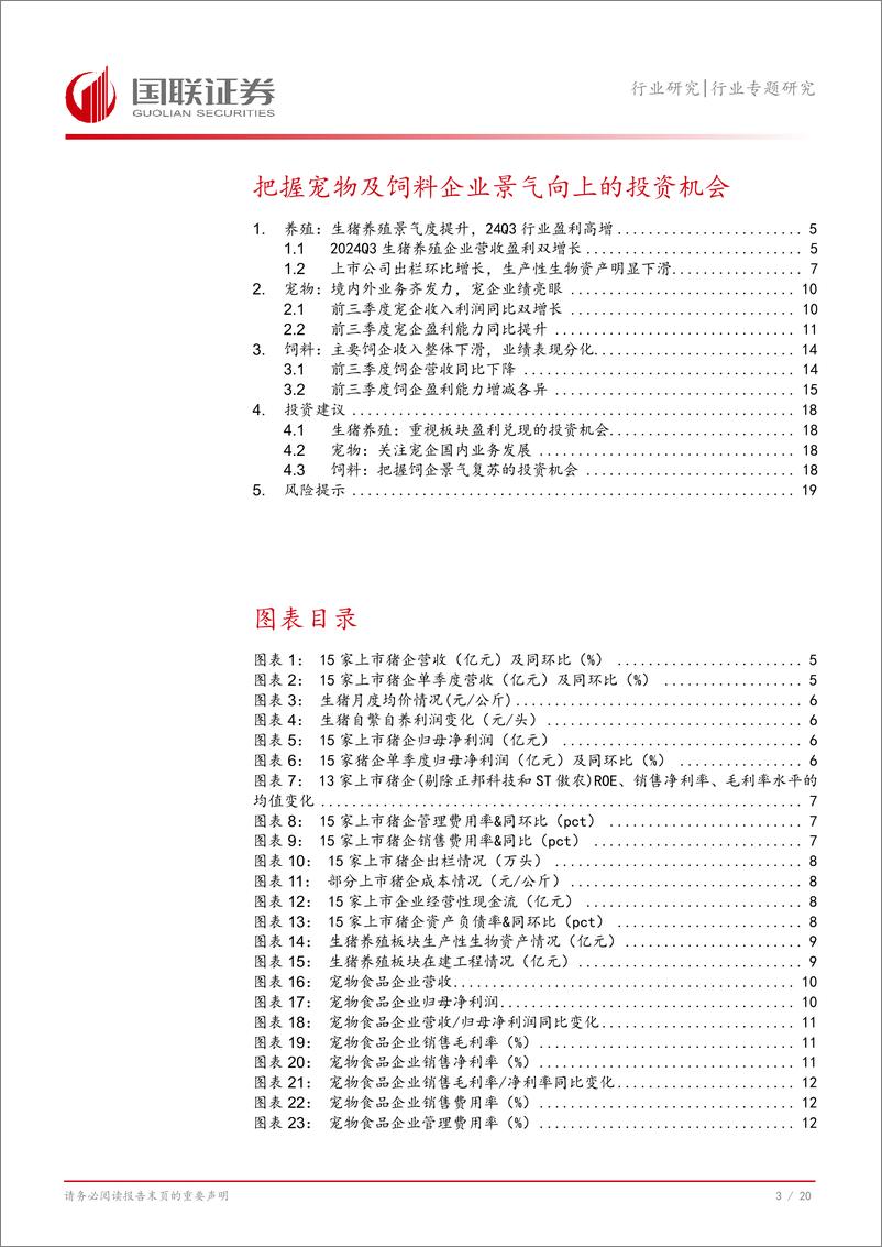 《农林牧渔行业专题研究：把握宠物及饲料企业景气向上的投资机会-241112-国联证券-21页》 - 第4页预览图