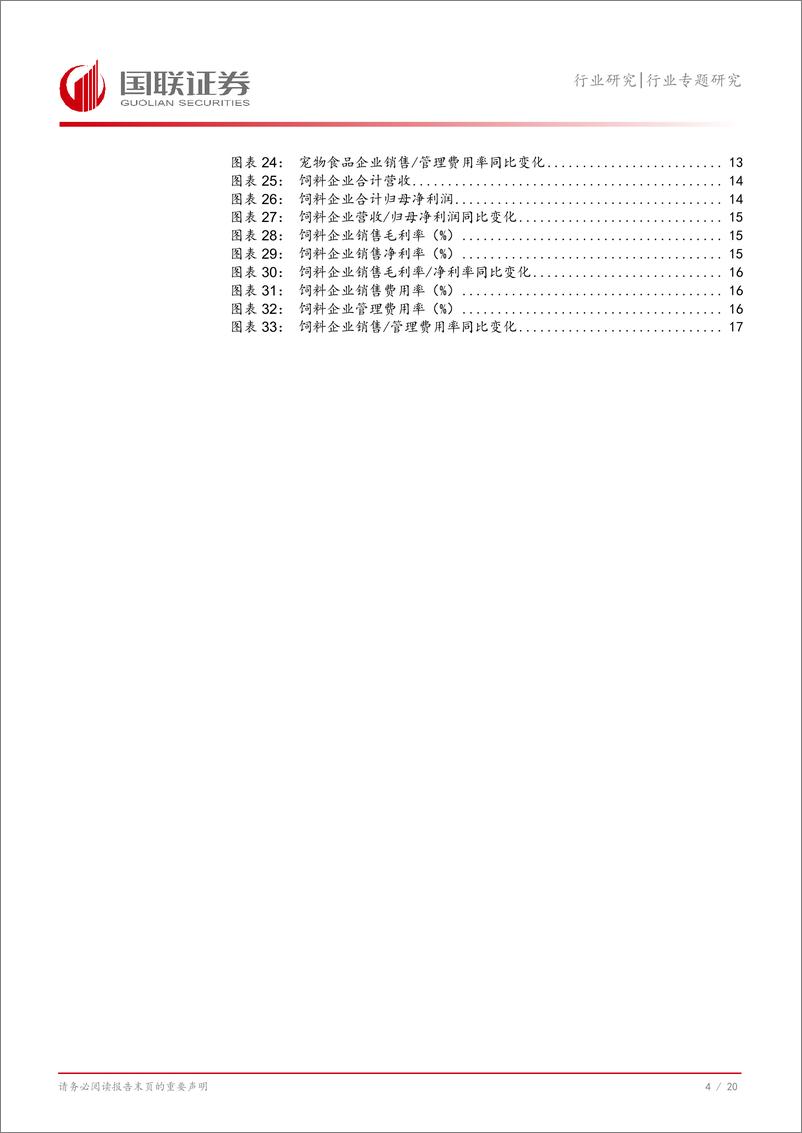 《农林牧渔行业专题研究：把握宠物及饲料企业景气向上的投资机会-241112-国联证券-21页》 - 第5页预览图