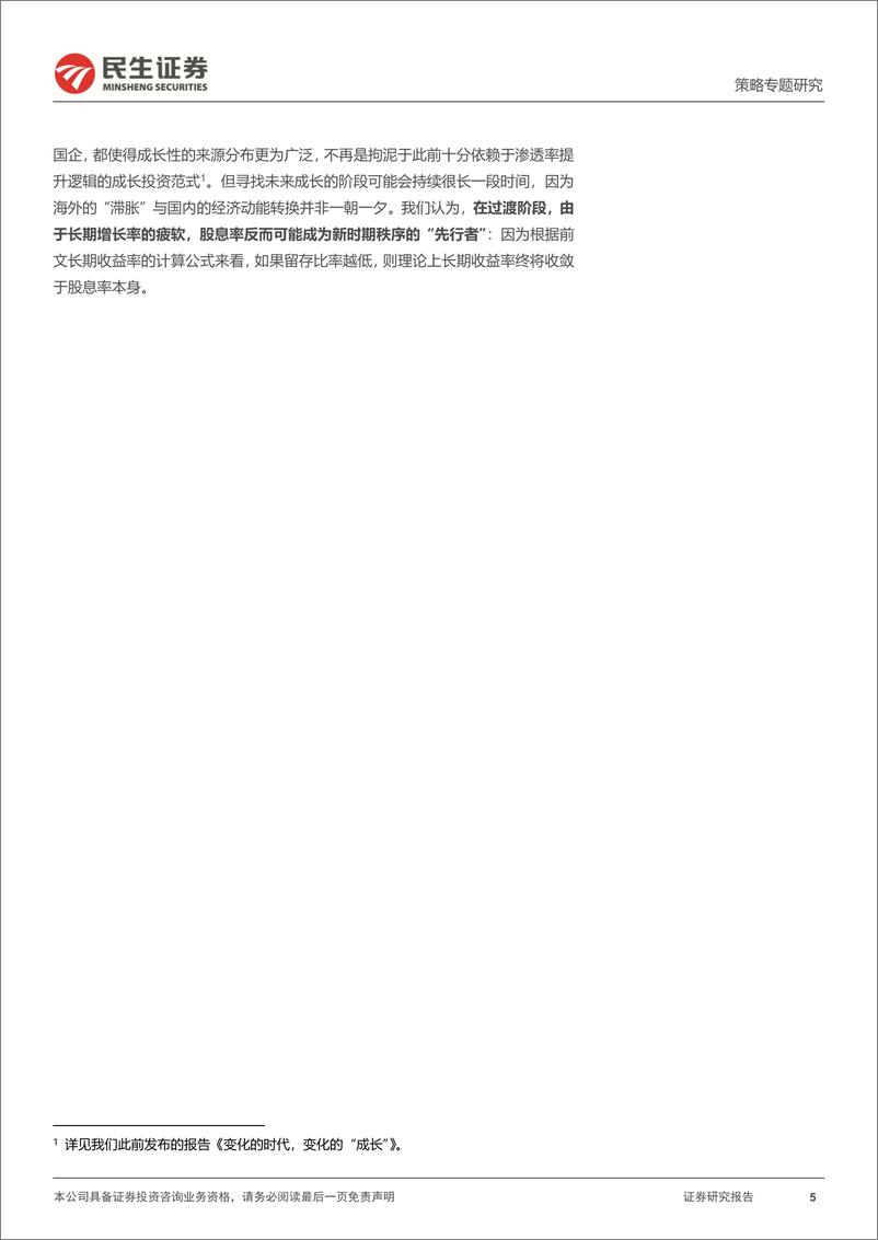 《资本新秩序系列（二）：从增长率到股息率-20230607-民生证券-22页》 - 第6页预览图