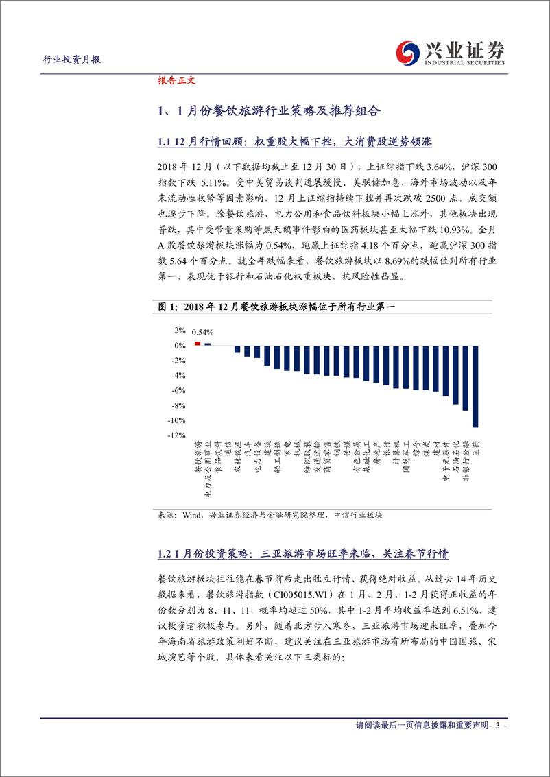 《社会服务行业2019年1月投资月报：三亚旅游市场旺季来临，关注春节行情-20190104-兴业证券-17页》 - 第4页预览图