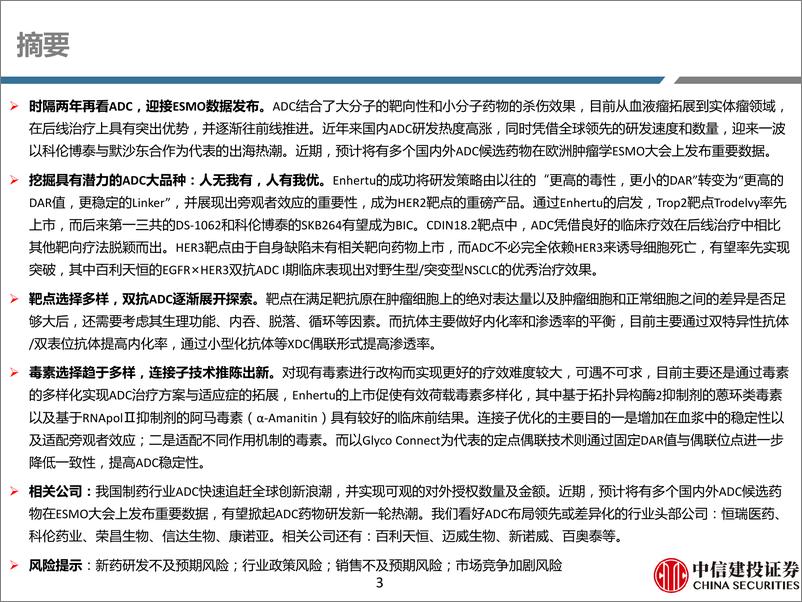 《医药行业深度研究：再看ADC，布局全面、创新不辍-中信建投-2023》 - 第4页预览图