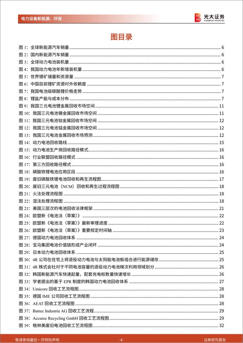 《锂电回收行业深度报告：降本与突破锂约束，构成锂电循环闭环-20220406-光大证券-42页》 - 第5页预览图