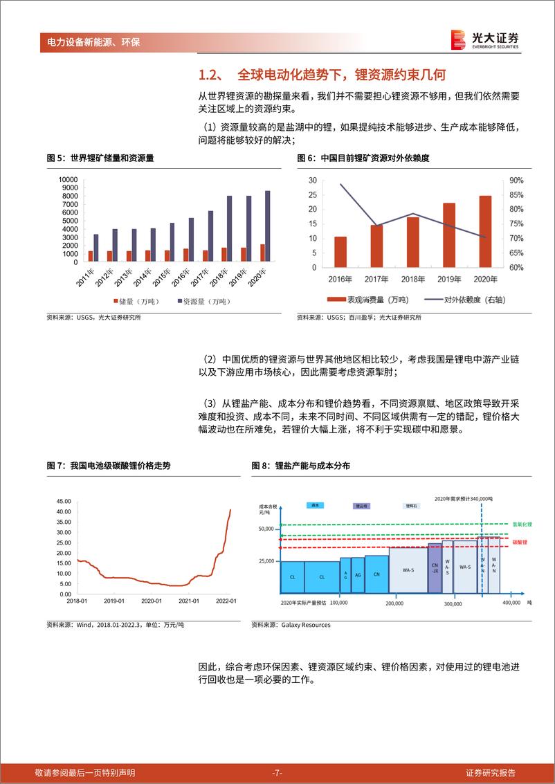 《锂电回收行业深度报告：降本与突破锂约束，构成锂电循环闭环-20220406-光大证券-42页》 - 第8页预览图