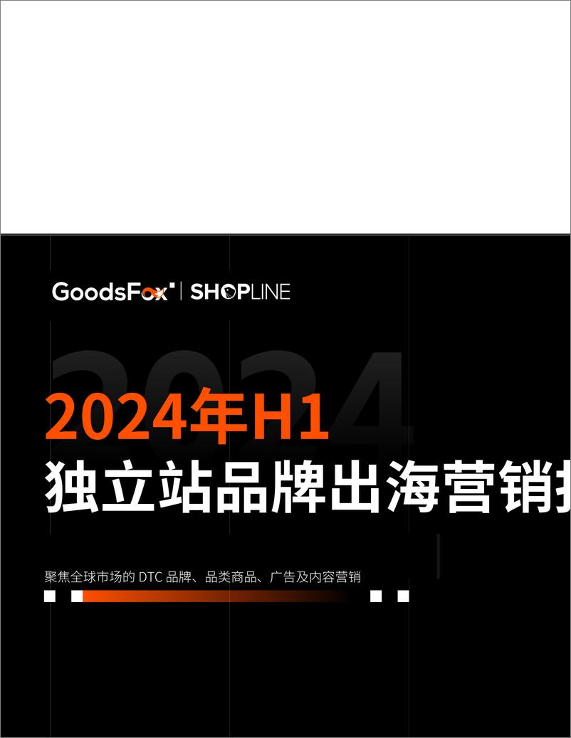 GoodsFox × SHOPLINE《2024H1独立站品牌出海营销报告》-56页 - 第1页预览图