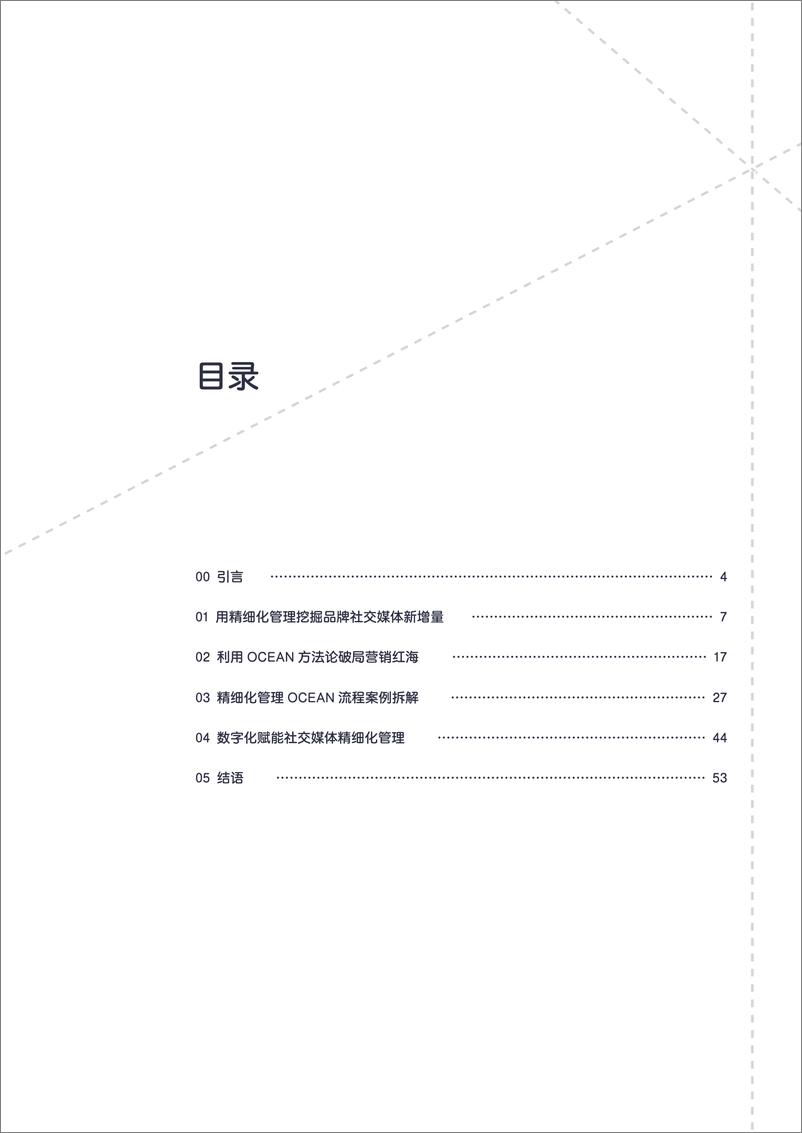 《破局营销红海：2023品牌社交媒体精细化管理指南-科握-2023-60页》 - 第4页预览图