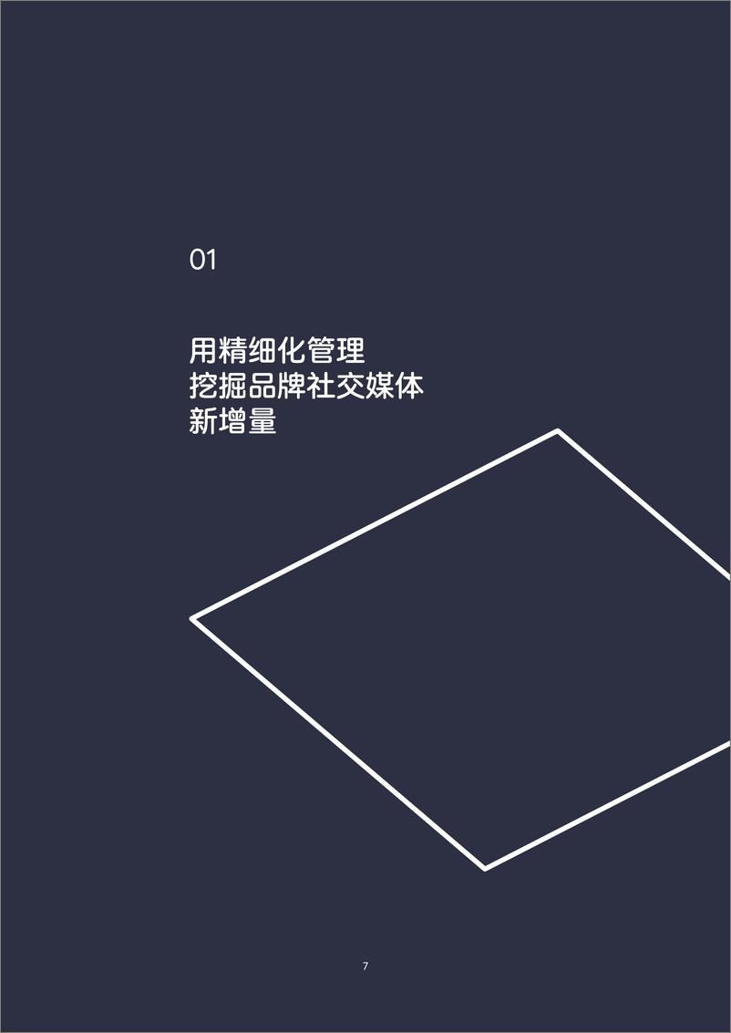 《破局营销红海：2023品牌社交媒体精细化管理指南-科握-2023-60页》 - 第8页预览图