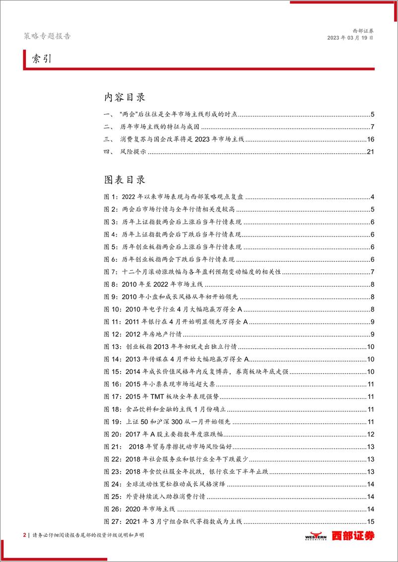 《策略专题报告：历年市场主线是如何形成的？-20230319-西部证券-22页》 - 第3页预览图