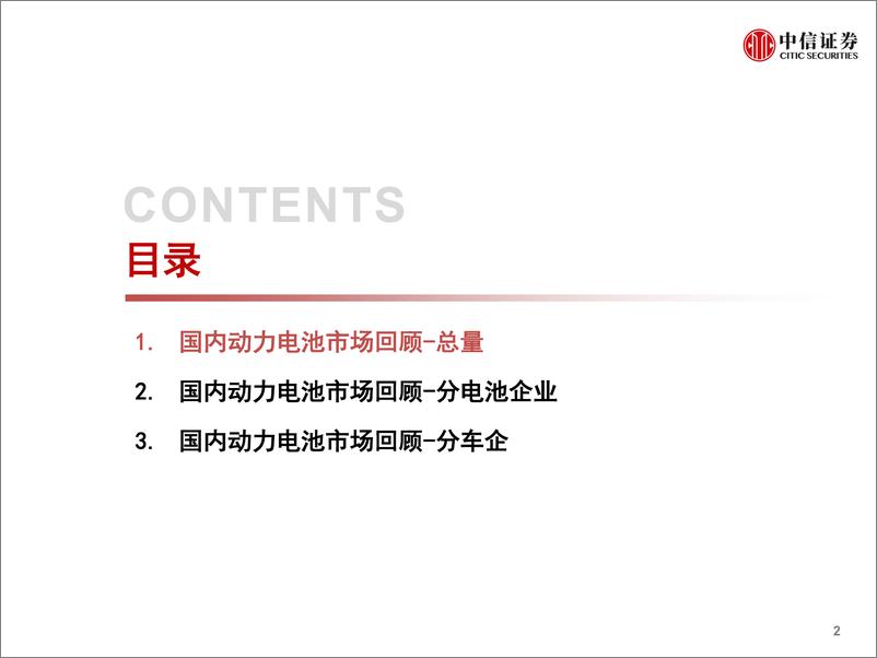 《汽车行业专题研究：2018年国内动力电池市场回顾-20190218-中信证券-67页》 - 第3页预览图