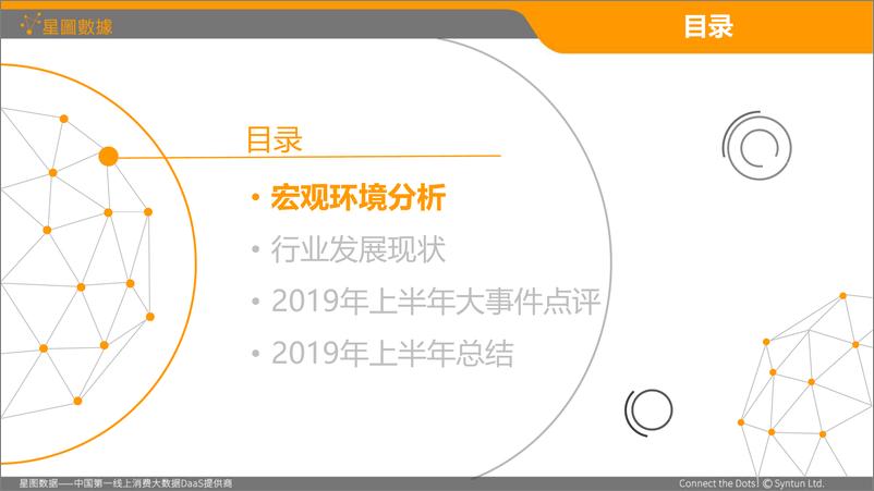 《2019年上半年中国电商行业发展启示录-星图数据-2019.8-33页》 - 第3页预览图