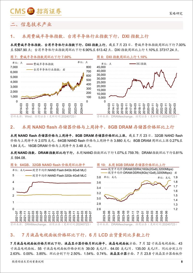 《行业景气观察：暑期出行消费热度提升，手持船舶订单量累计同比增幅扩大-240724-招商证券-33页》 - 第8页预览图