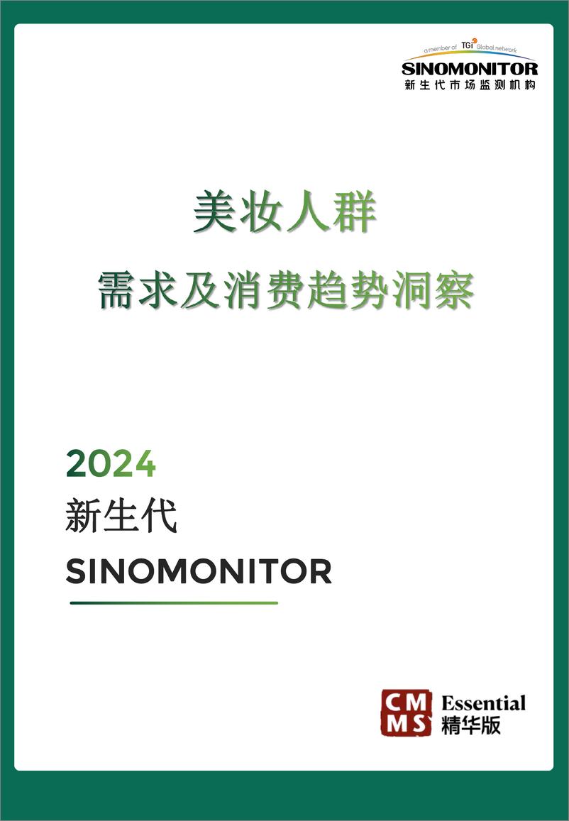 《【新生代】2024＋美妆用户需求及消费趋势洞察-43页》 - 第1页预览图