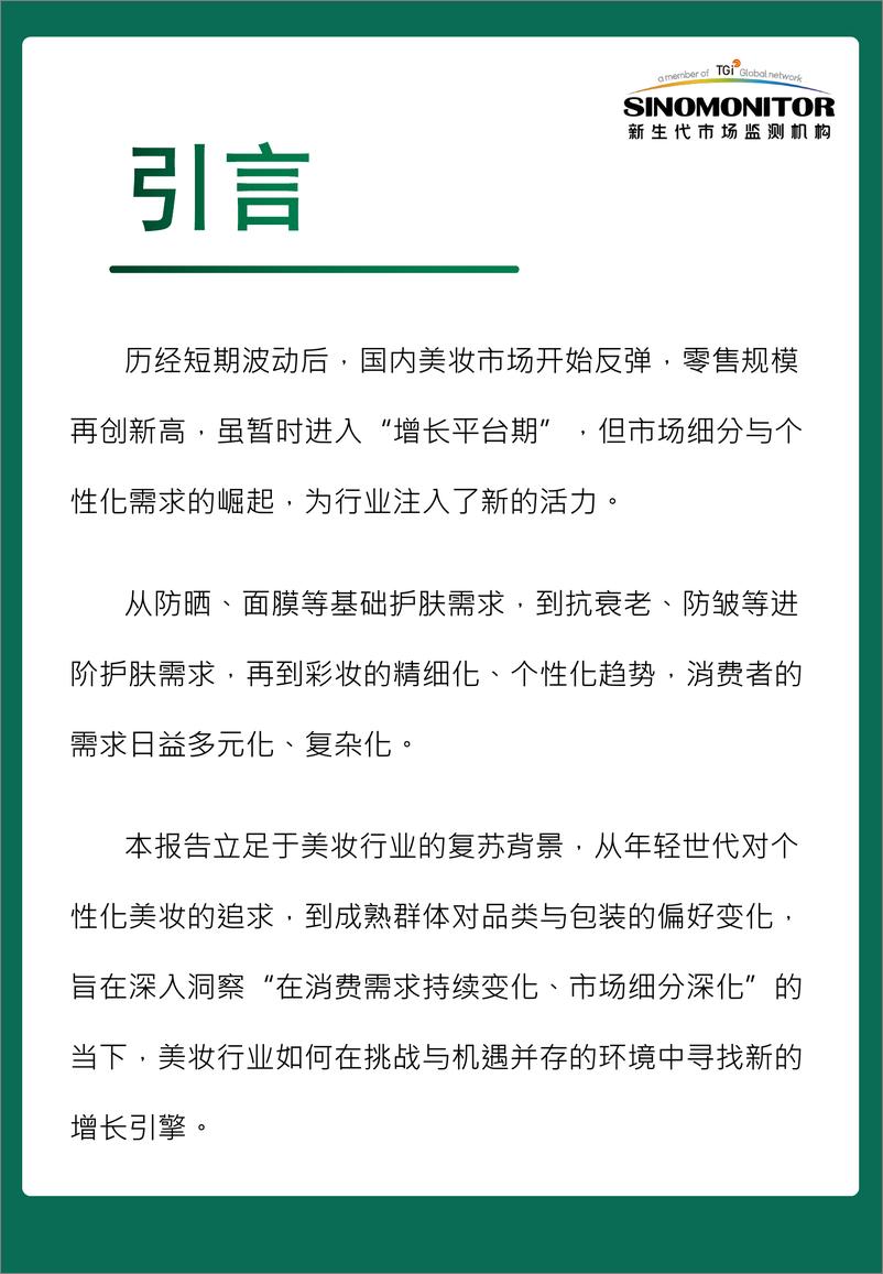 《【新生代】2024＋美妆用户需求及消费趋势洞察-43页》 - 第2页预览图