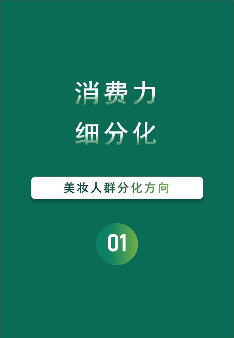 《【新生代】2024＋美妆用户需求及消费趋势洞察-43页》 - 第4页预览图