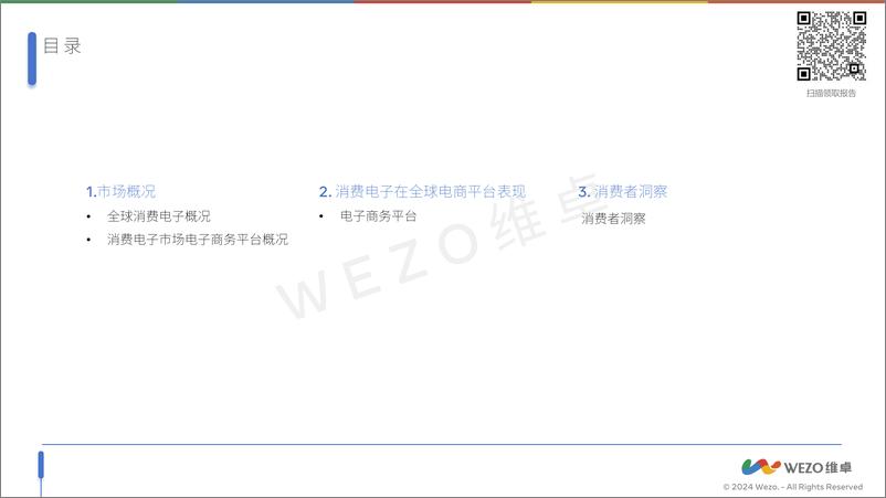 《2024全球电商消费电子市场研究报告-37页》 - 第2页预览图