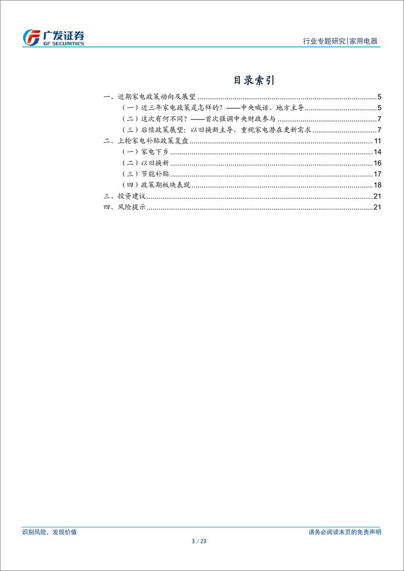 《家用电器行业：家电政策专题：新一轮以旧换新政策有望推出，带动内需改善》 - 第3页预览图