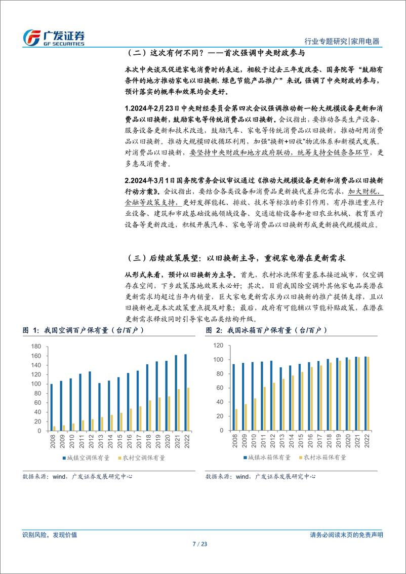 《家用电器行业：家电政策专题：新一轮以旧换新政策有望推出，带动内需改善》 - 第7页预览图