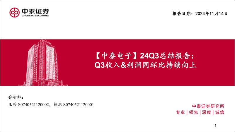 《电子行业24Q3总结报告：Q3收入%26利润同环比持续向上-241114-中泰证券-89页》 - 第1页预览图