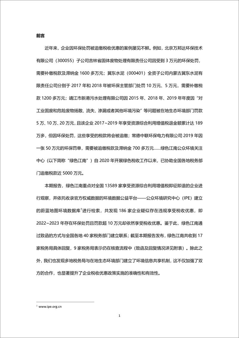 《绿色税收_十八__逐绿向新——2023年资源综合利用企业绿色税惠赋能透视报告》 - 第2页预览图