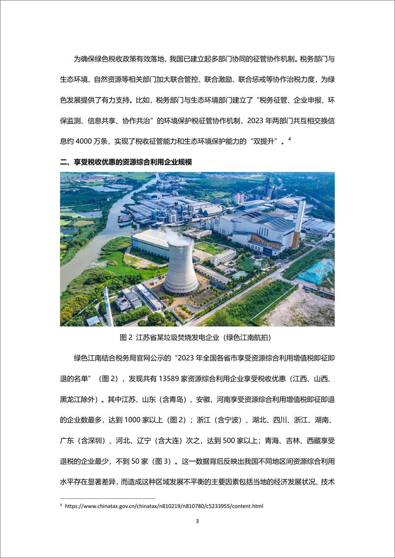 《绿色税收_十八__逐绿向新——2023年资源综合利用企业绿色税惠赋能透视报告》 - 第4页预览图