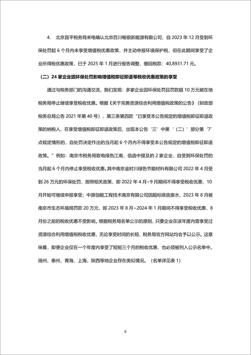 《绿色税收_十八__逐绿向新——2023年资源综合利用企业绿色税惠赋能透视报告》 - 第7页预览图