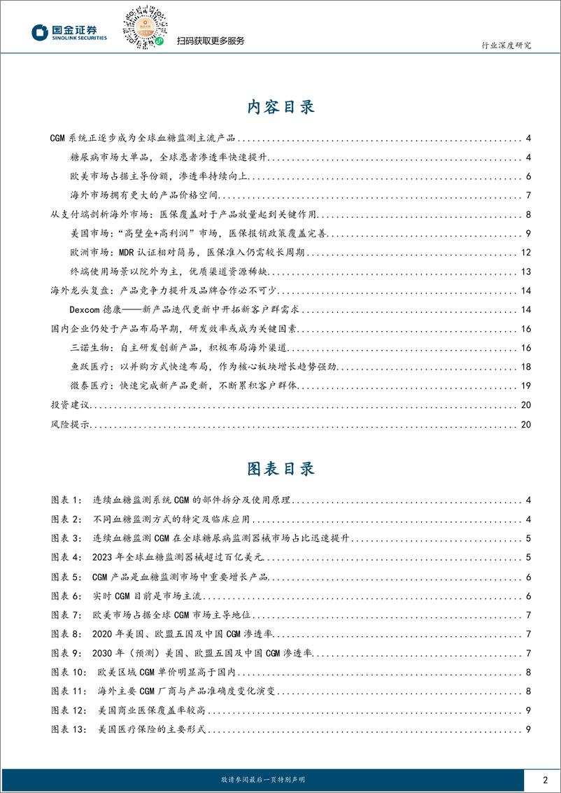 《医疗器械行业CGM海外专题研究：“价格%2b医保”优势带来放量突破口-241031-国金证券-22页》 - 第2页预览图