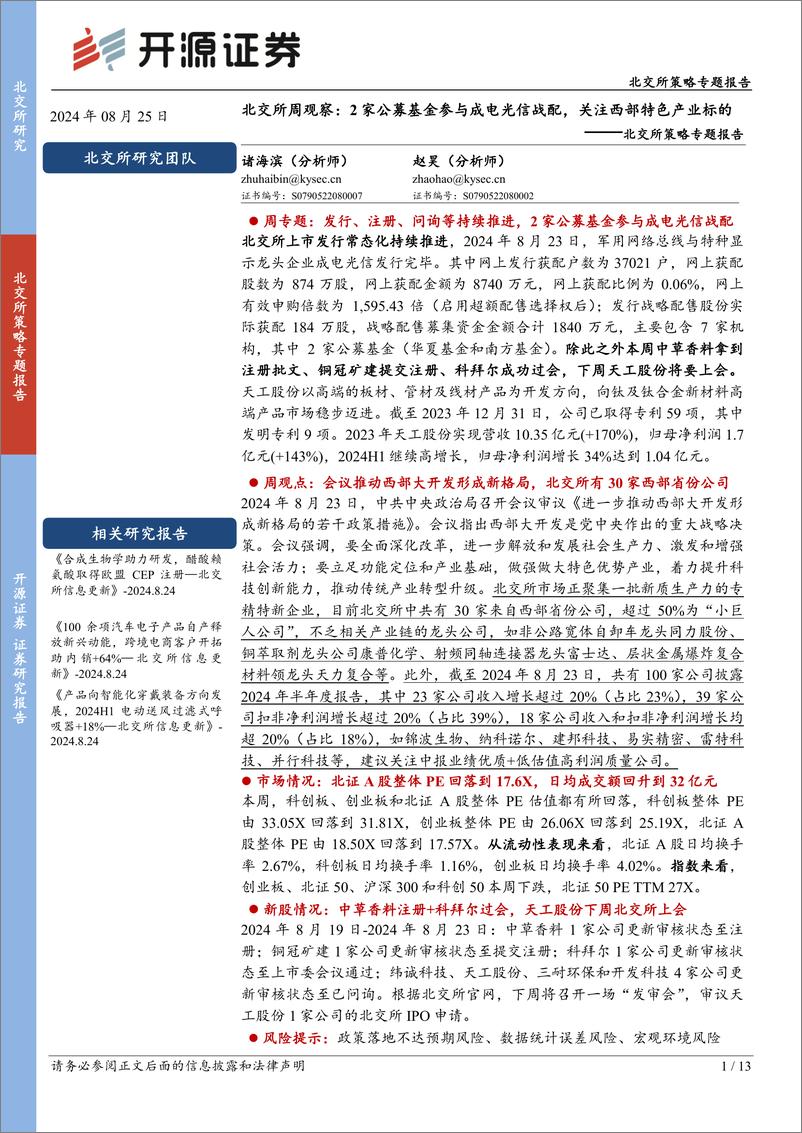 《北交所策略专题报告-北交所周观察：2家公募基金参与成电光信战配，关注西部特色产业标的-240825-开源证券-13页》 - 第1页预览图