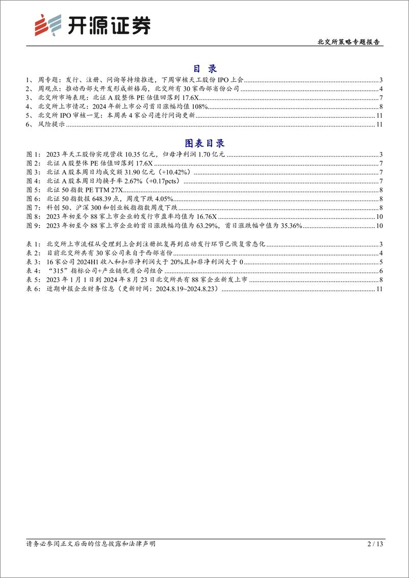 《北交所策略专题报告-北交所周观察：2家公募基金参与成电光信战配，关注西部特色产业标的-240825-开源证券-13页》 - 第2页预览图