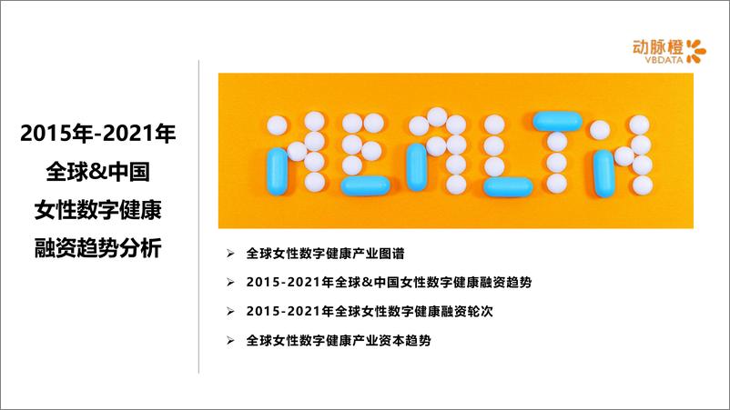 《动脉橙-全球女性数字健康价值趋势报告2021-14页》 - 第4页预览图