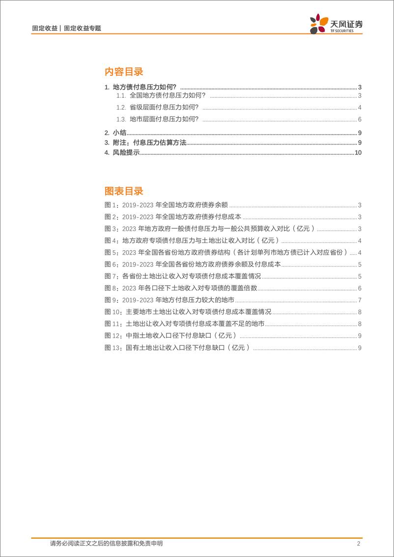 《城投专题研究：2023年地方债付息压力几何？-240627-天风证券-11页》 - 第2页预览图