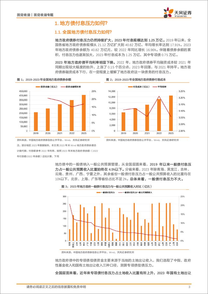 《城投专题研究：2023年地方债付息压力几何？-240627-天风证券-11页》 - 第3页预览图